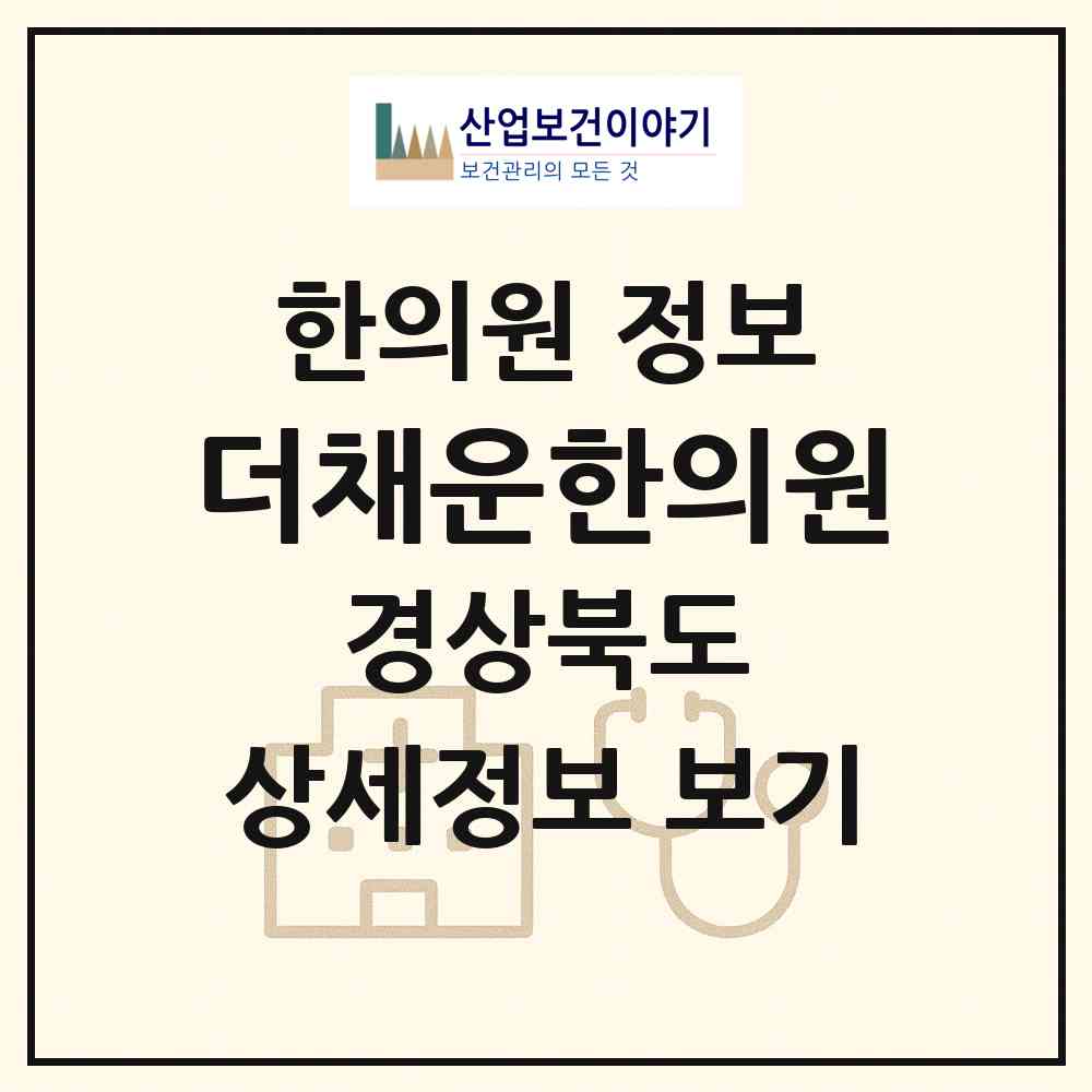 2026 더채운한의원 (경산시 서부2동)|한의원|요양기관 정보