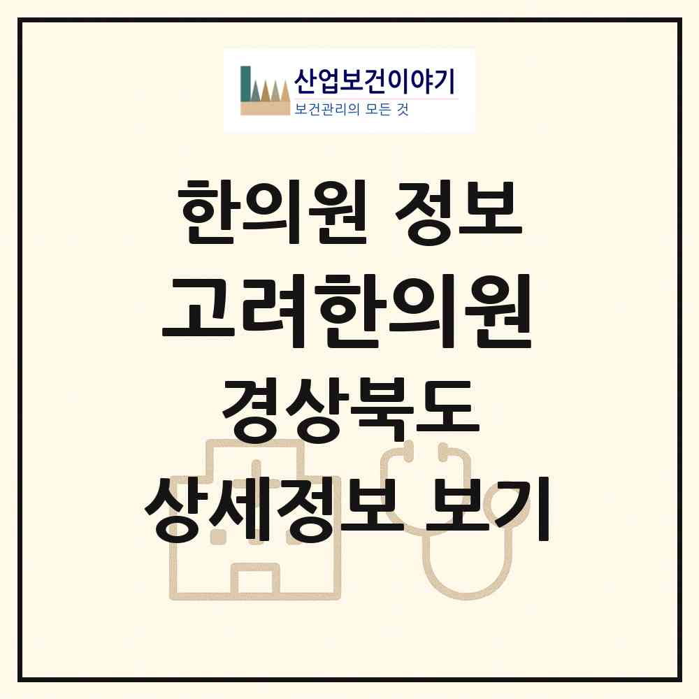 2026 고려한의원 (성주군 성주읍)|한의원|요양기관 정보