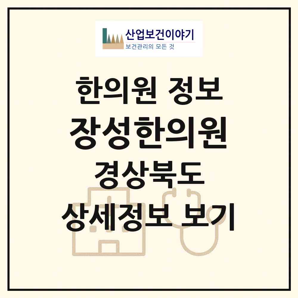2026 장성한의원 (포항시 두호동)|한의원|요양기관 정보