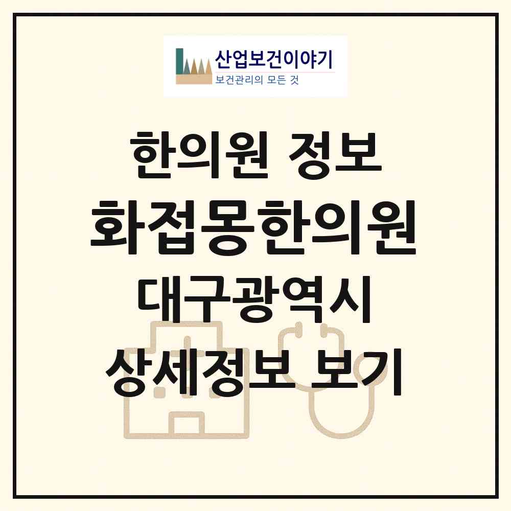 2026 화접몽한의원 (대구 중구 성내1동)|한의원|요양기관 정보