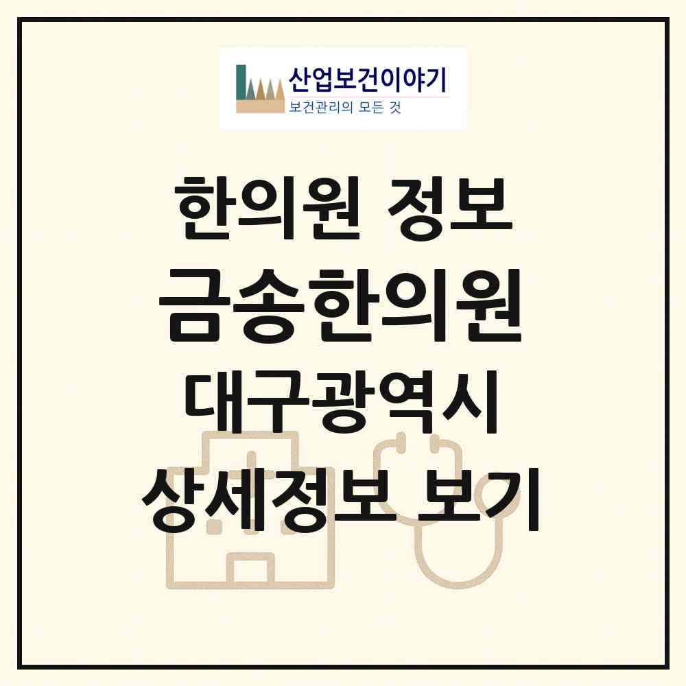 2026 금송한의원 (대구 달서구 진천동)|한의원|요양기관 정보