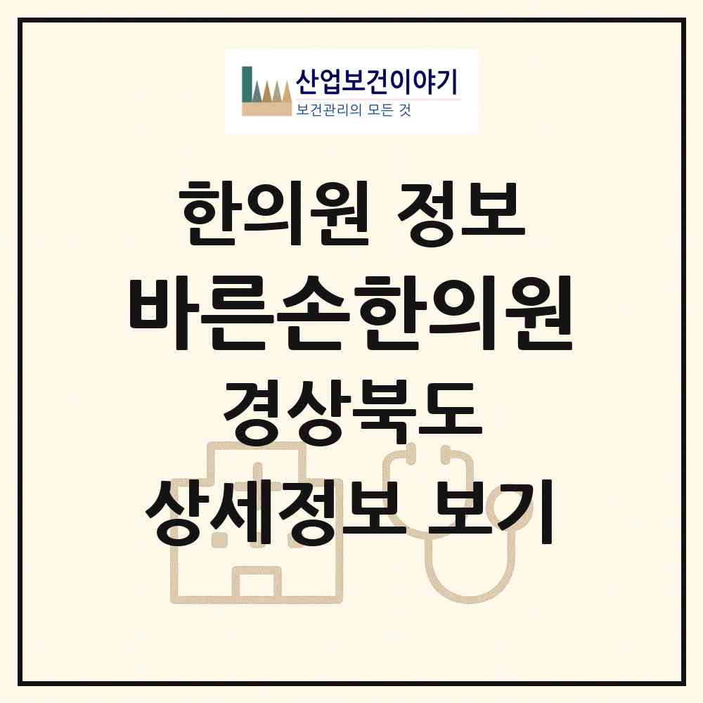 2026 바른손한의원 (문경시 점촌1동)|한의원|요양기관 정보
