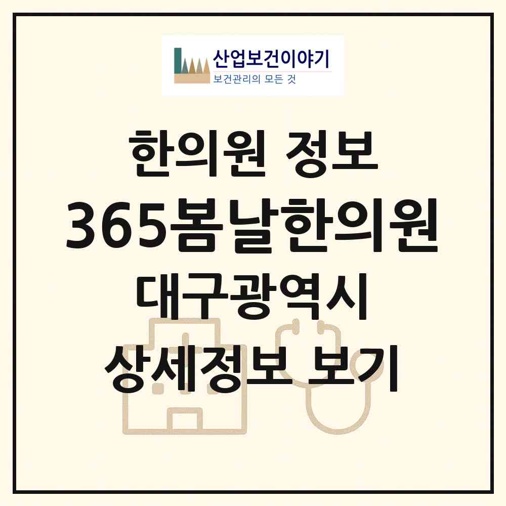 2026 365봄날한의원 (대구 달서구 유천동)|한의원|요양기관 정보