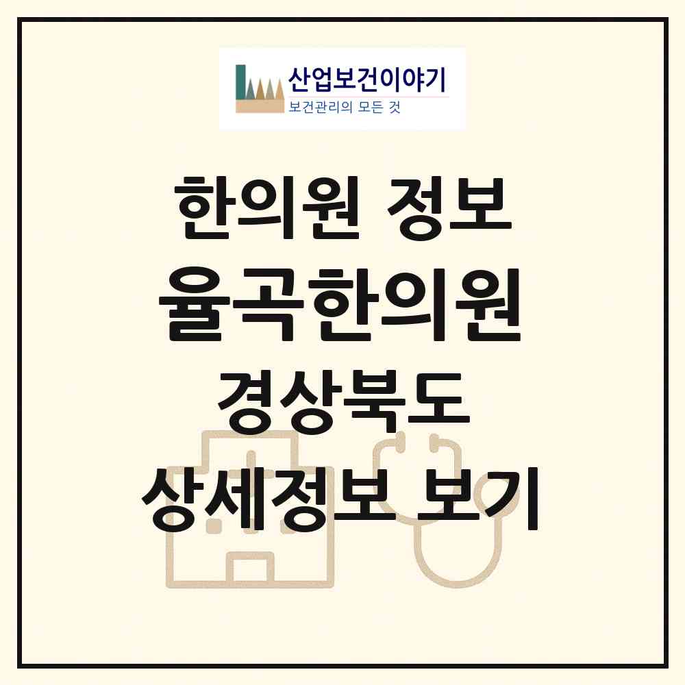 2026 율곡한의원 (김천시 율곡동)|한의원|요양기관 정보