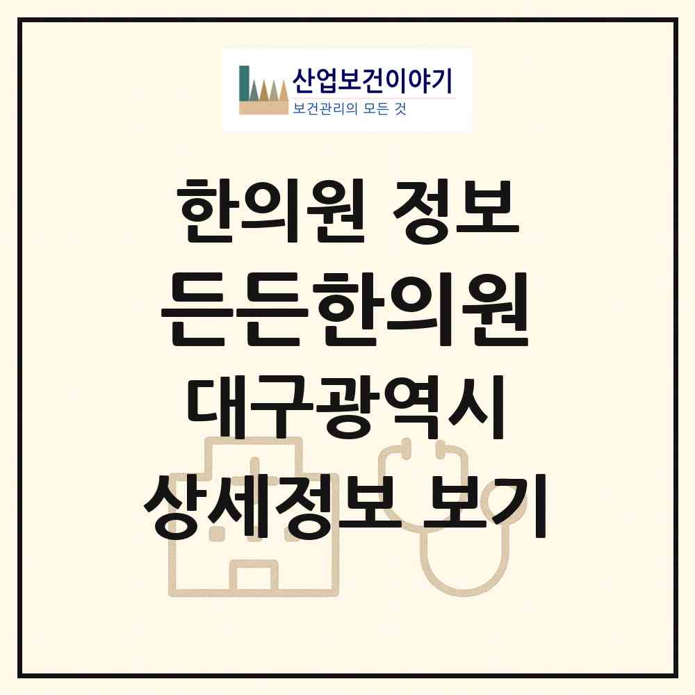 2026 든든한의원 (대구 달성군 다사읍)|한의원|요양기관 정보