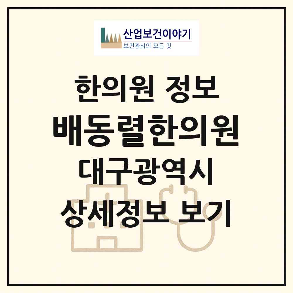 2026 배동렬한의원 (대구 북구 태전1동)|한의원|요양기관 정보