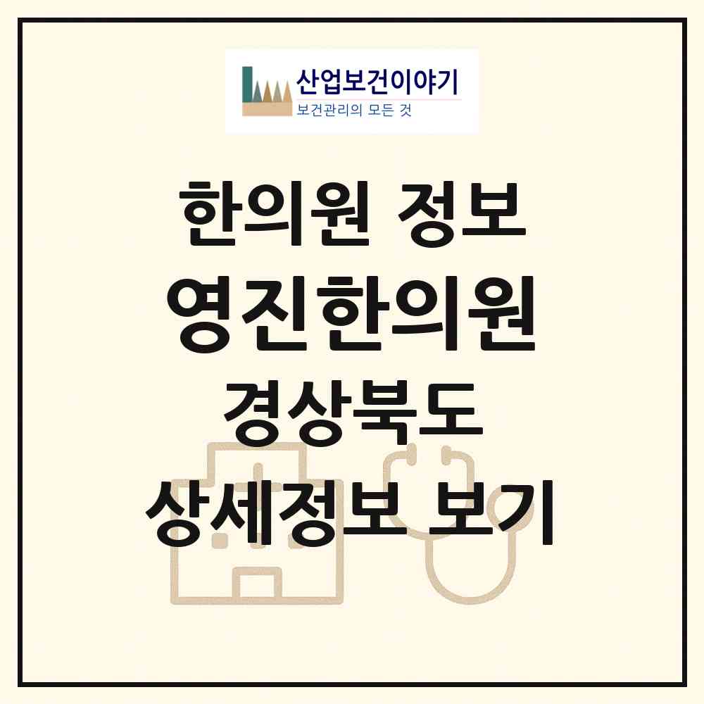 2026 영진한의원 (상주시 동성동)|한의원|요양기관 정보