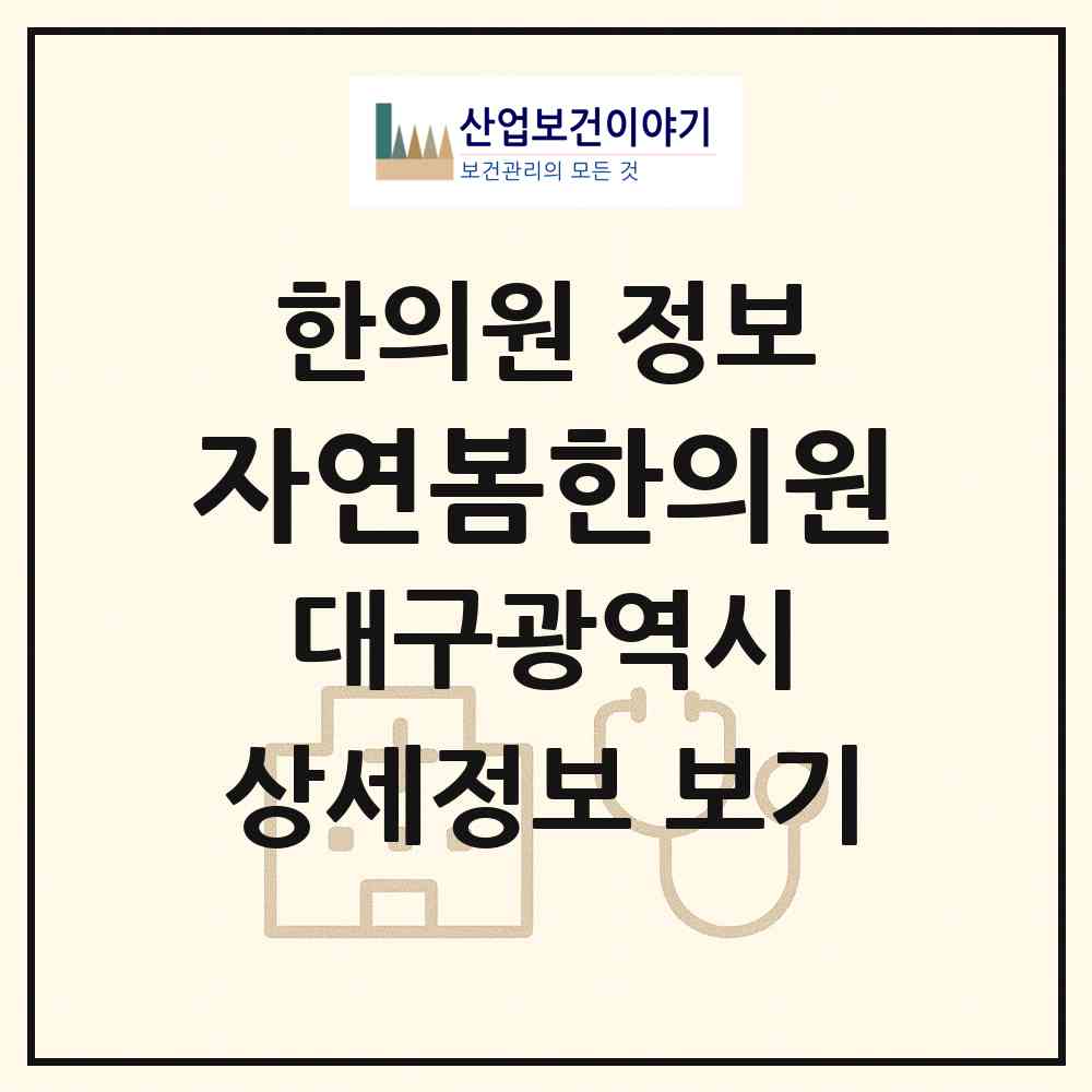 2026 자연봄한의원 (대구 서구 평리4동)|한의원|요양기관 정보