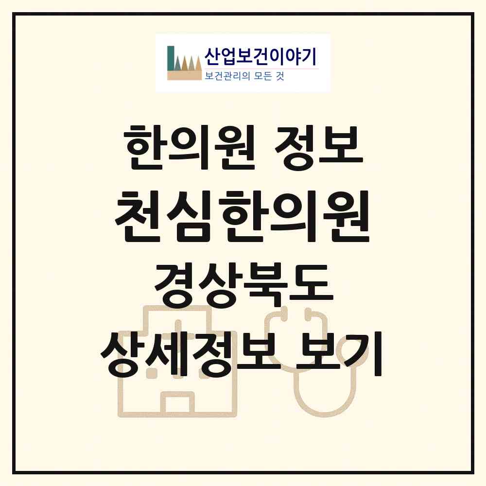 2026 천심한의원 (경산시 남부동)|한의원|요양기관 정보