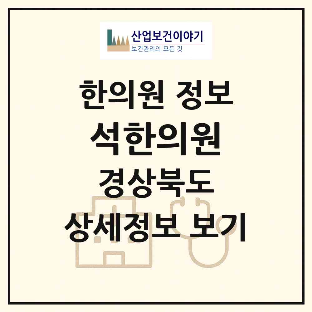 2026 석한의원 (상주시 남원동)|한의원|요양기관 정보