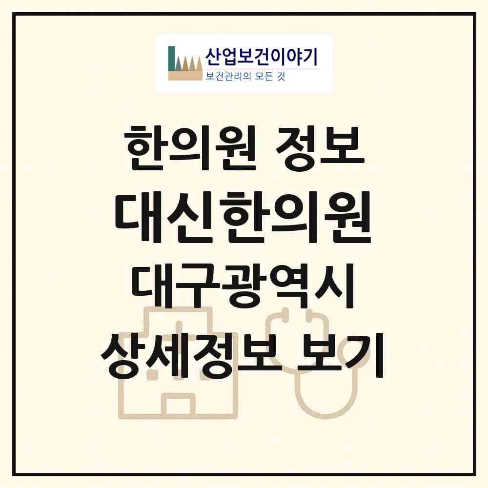 2026 대신한의원 (대구 중구 대신동)|한의원|요양기관 정보