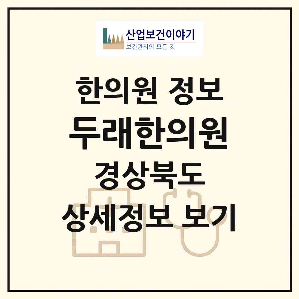 2026 두래한의원 (포항시 대이동)|한의원|요양기관 정보