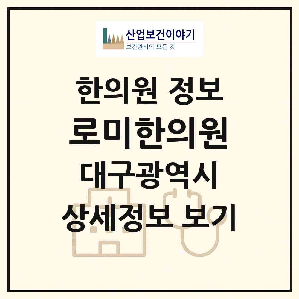 2026 로미한의원 (대구 서구 평리4동)|한의원|요양기관 정보