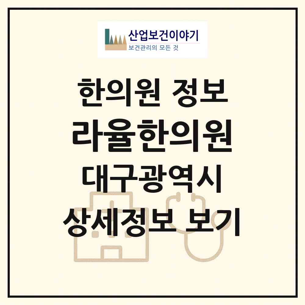 2026 라율한의원 (대구 중구 성내1동)|한의원|요양기관 정보