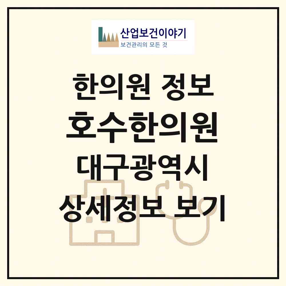2026 호수한의원 (대구 북구 동천동)|한의원|요양기관 정보