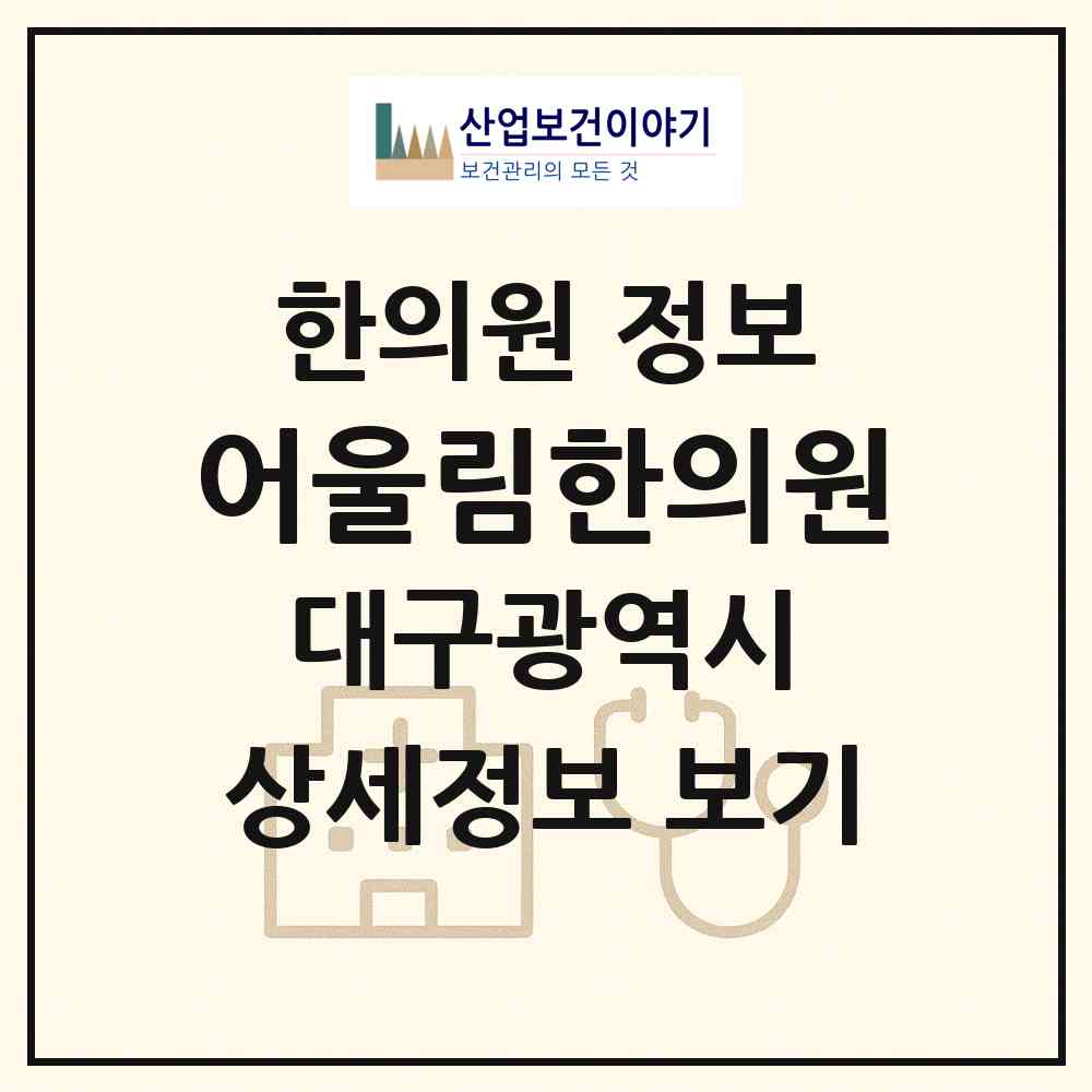 2026 어울림한의원 (대구 수성구 고산2동)|한의원|요양기관 정보