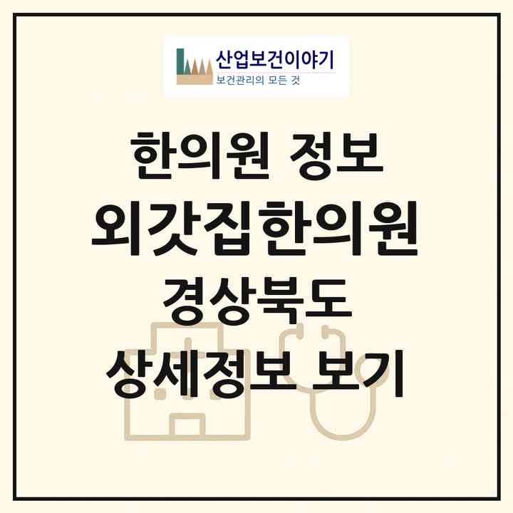 2026 외갓집한의원 (영주시 영주1동)|한의원|요양기관 정보