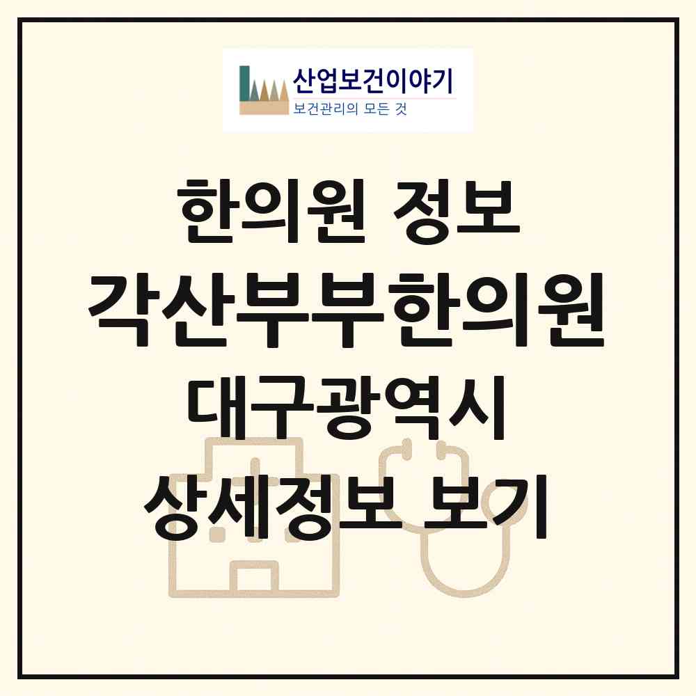 2026 각산부부한의원 (대구 동구 안심4동)|한의원|요양기관 정보