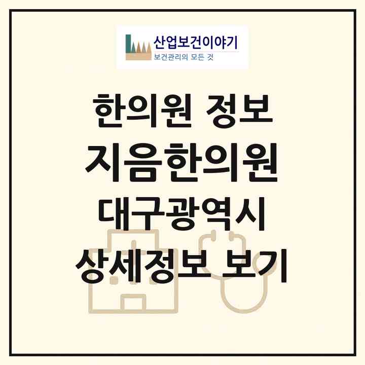 2026 지음한의원 (대구 동구 안심4동)|한의원|요양기관 정보