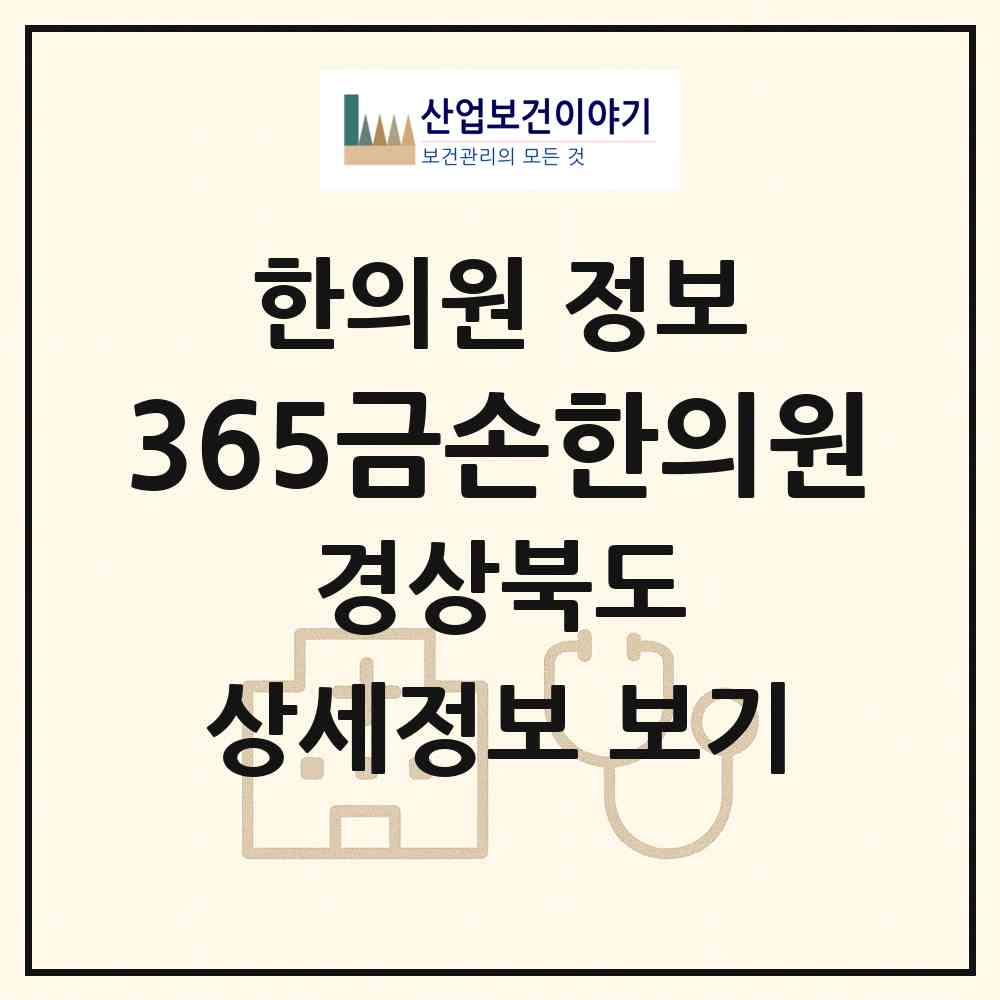 2026 365금손한의원 (포항시 장량동)|한의원|요양기관 정보