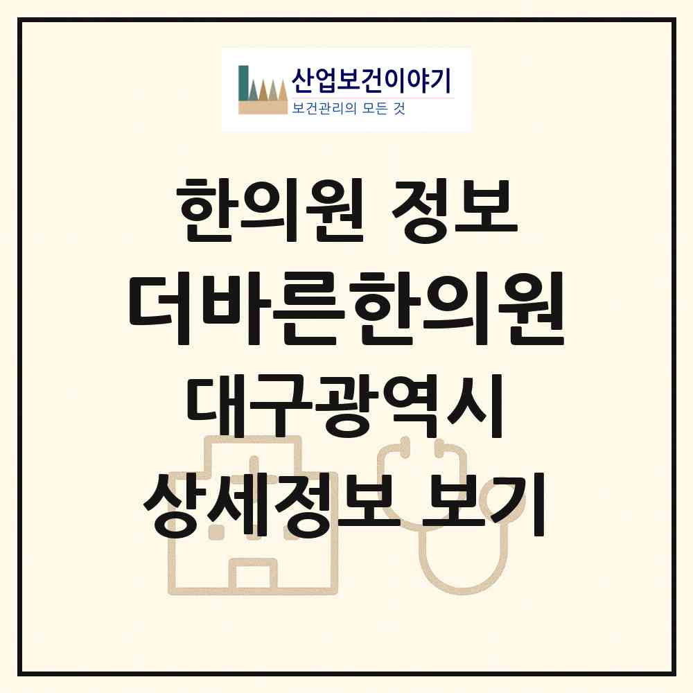 2026 더바른한의원 (대구 남구 대명10동)|한의원|요양기관 정보