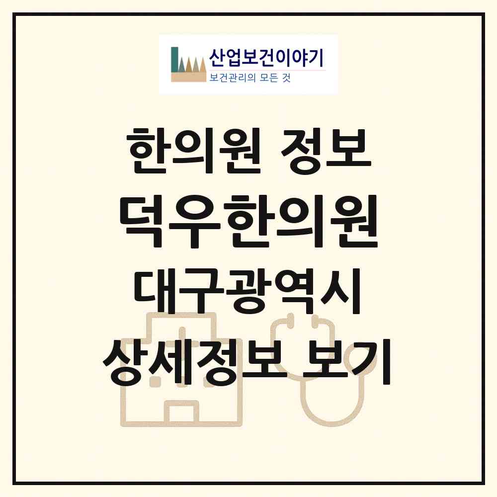 2026 덕우한의원 (대구 달성군 옥포읍)|한의원|요양기관 정보