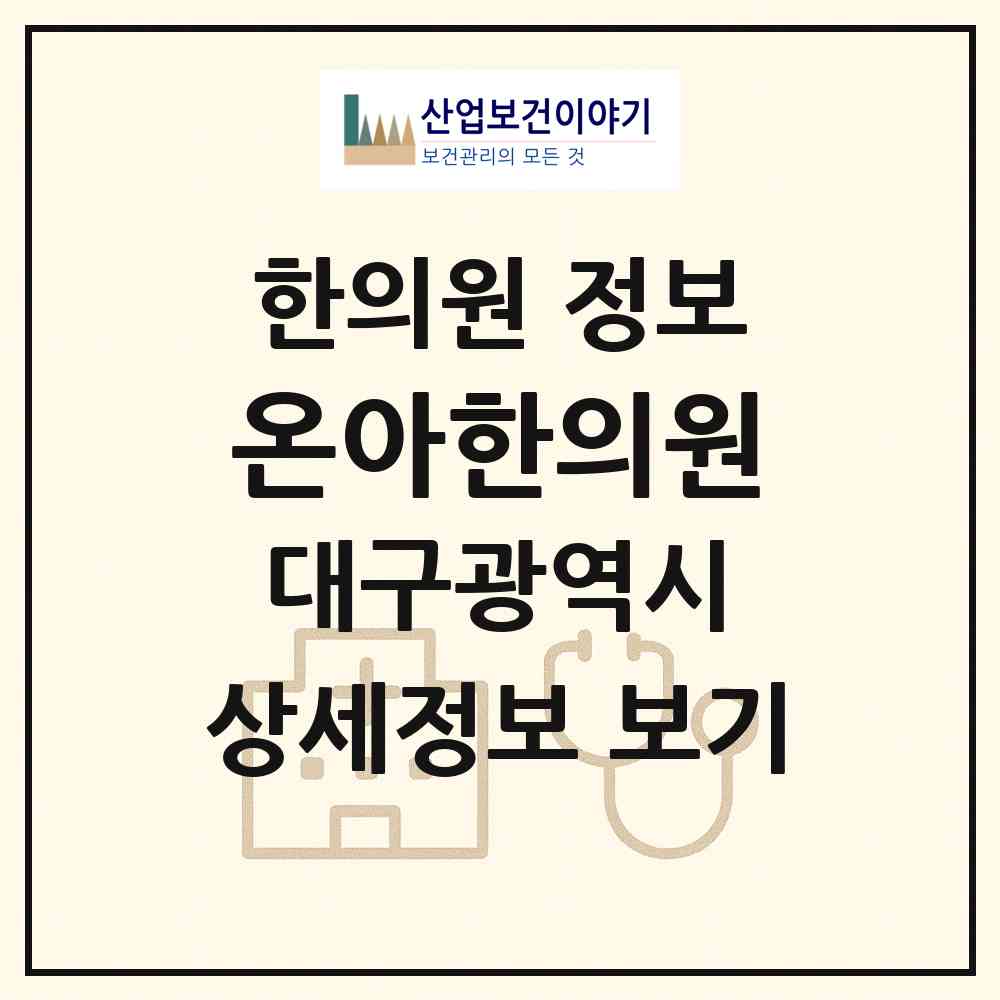 2026 온아한의원 (대구 북구 관문동)|한의원|요양기관 정보