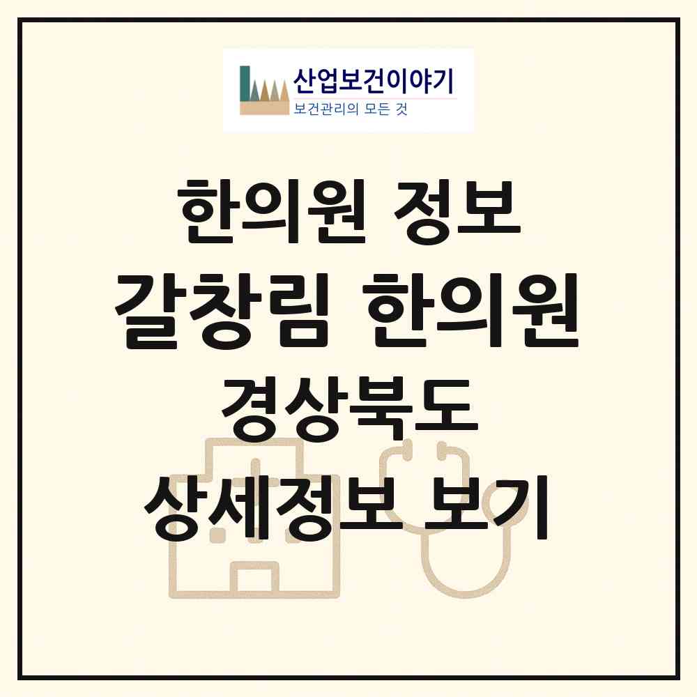 2026 갈창림 한의원 (경산시 하양읍)|한의원|요양기관 정보
