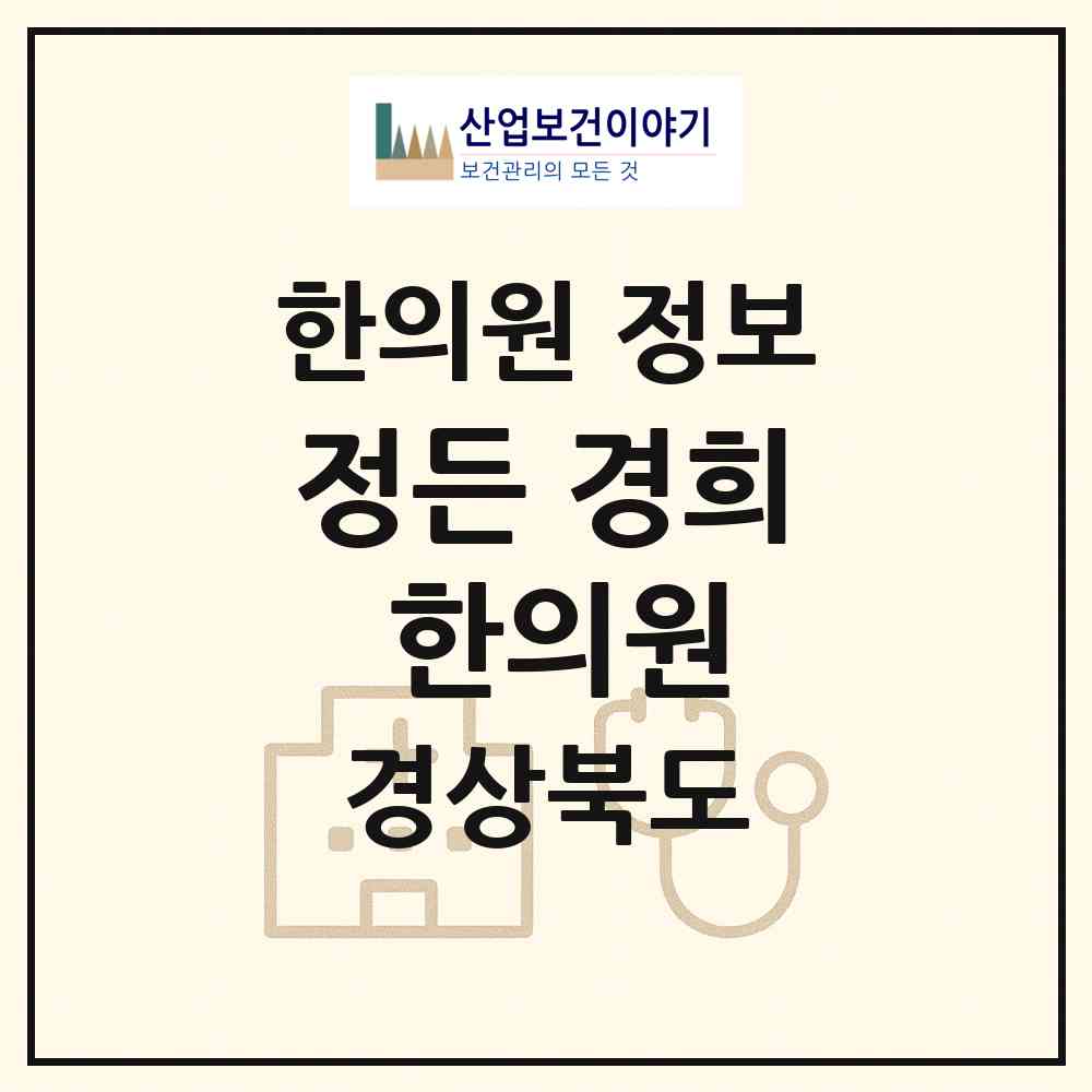 2026 정든 경희 한의원 (경주시 양남면)|한의원|요양기관 정보