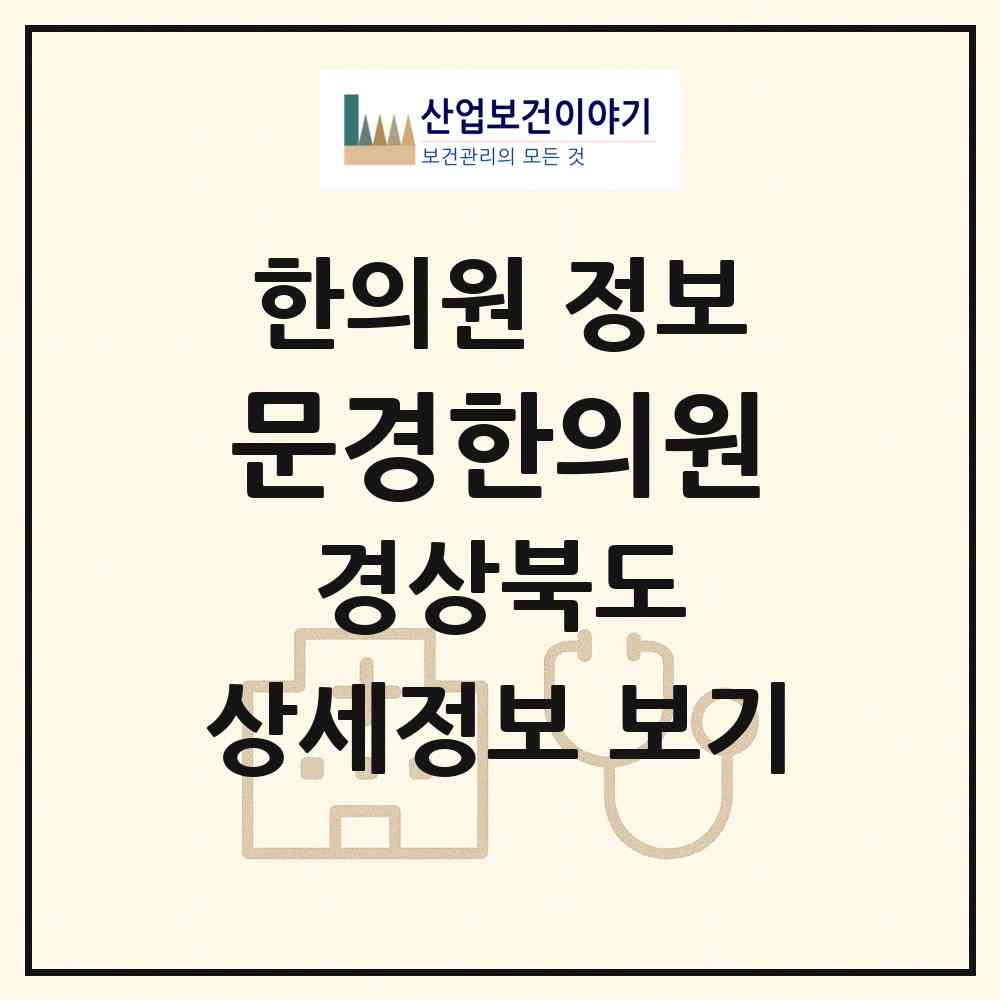 2026 문경한의원 (문경시 문경읍)|한의원|요양기관 정보
