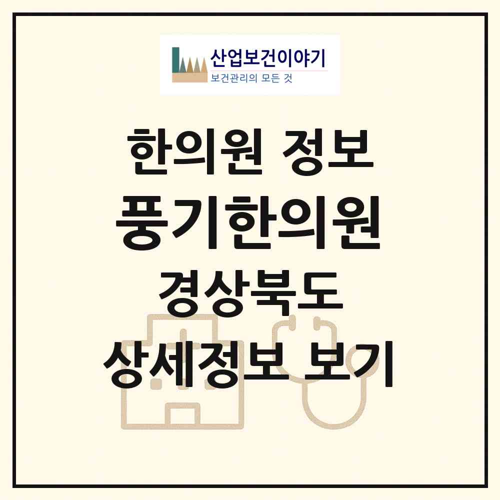 2026 풍기한의원 (영주시 풍기읍)|한의원|요양기관 정보