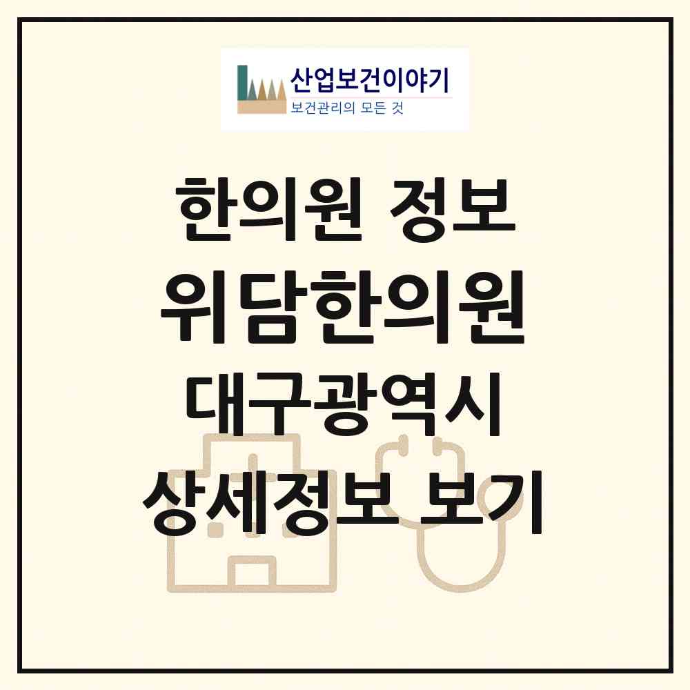 2026 위담한의원 (대구 중구 남산2동)|한의원|요양기관 정보