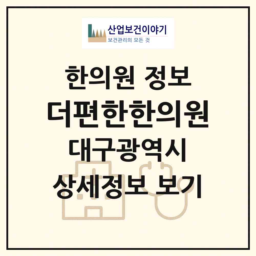2026 더편한한의원 (대구 달성군 구지면)|한의원|요양기관 정보