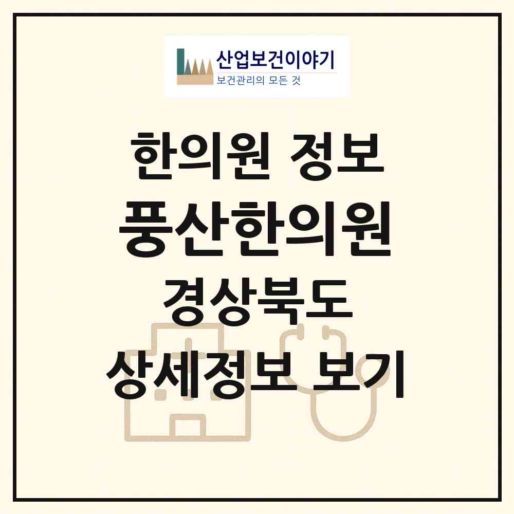 2026 풍산한의원 (안동시 풍산읍)|한의원|요양기관 정보