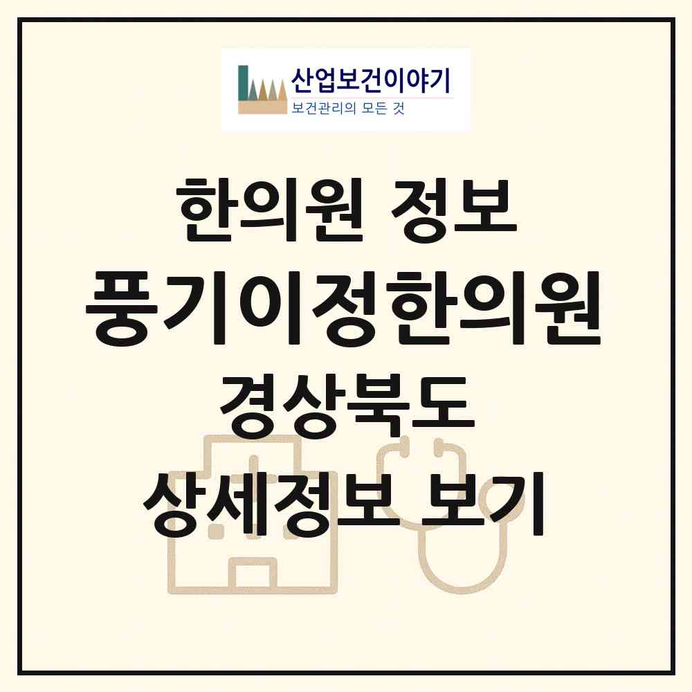 2026 풍기이정한의원 (영주시 풍기읍)|한의원|요양기관 정보