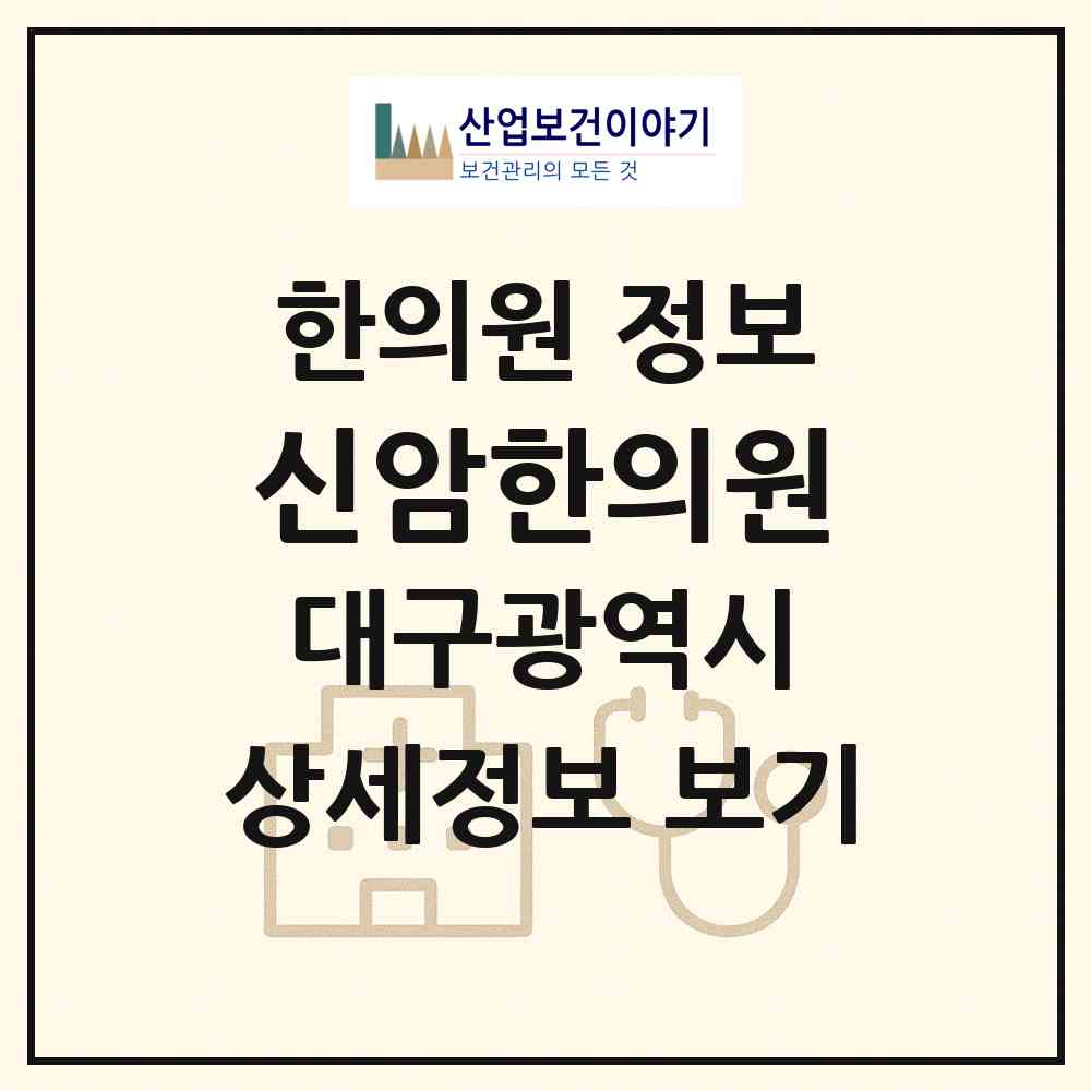 2026 신암한의원 (대구 동구 신암1동)|한의원|요양기관 정보