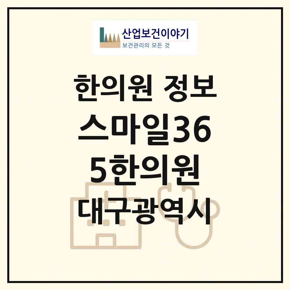 2026 스마일365한의원 (대구 북구 침산2동)|한의원|요양기관 정보