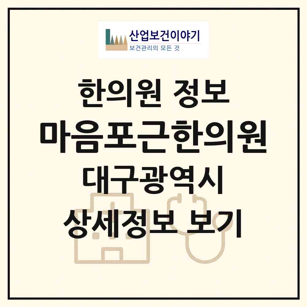 2026 마음포근한의원 (대구 달성군 다사읍)|한의원|요양기관 정보
