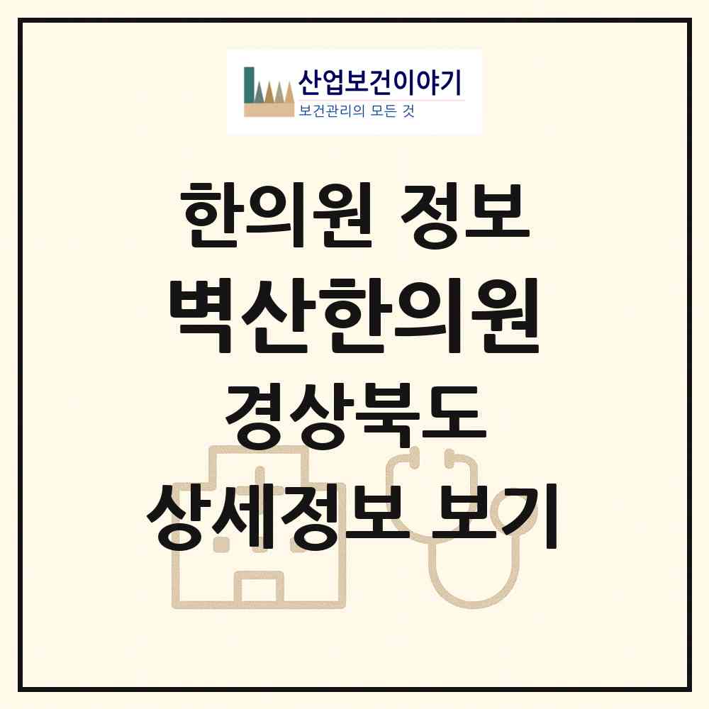 2026 벽산한의원 (예천군 용궁면)|한의원|요양기관 정보