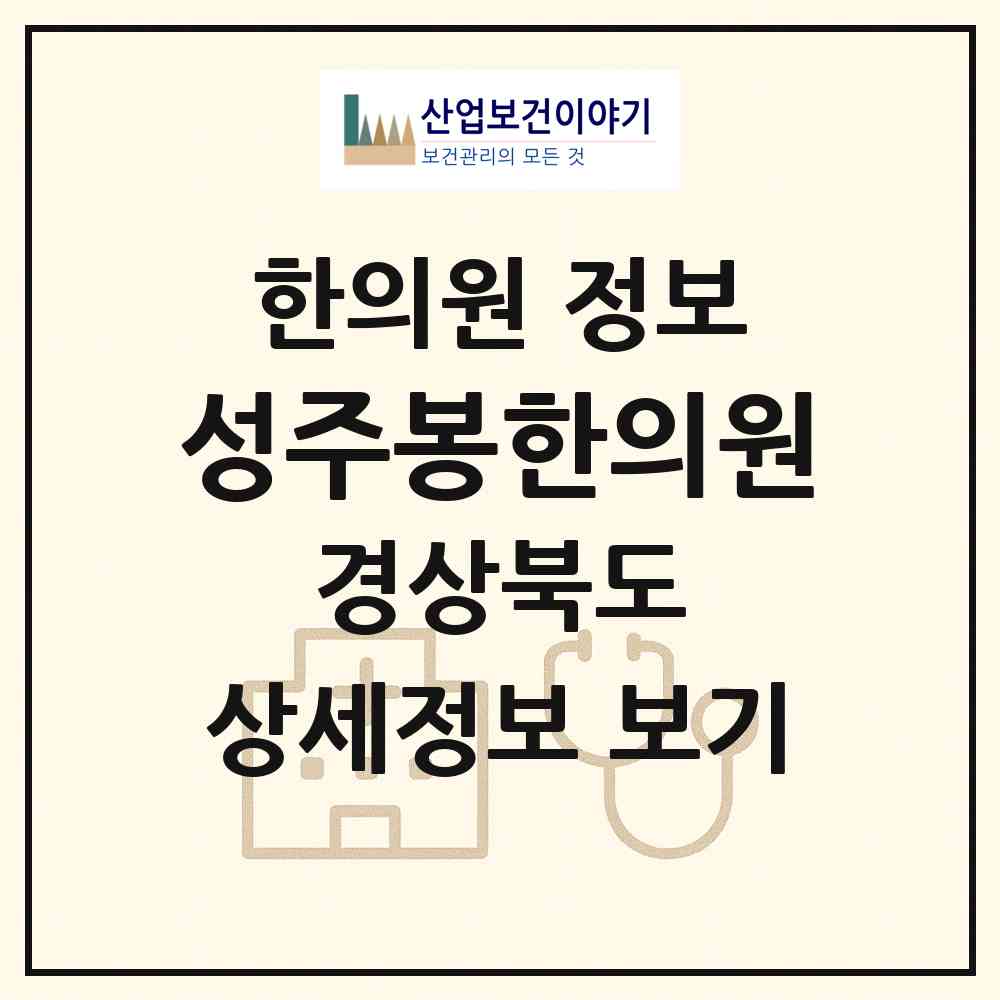 2026 성주봉한의원 (상주시 은척면)|한의원|요양기관 정보