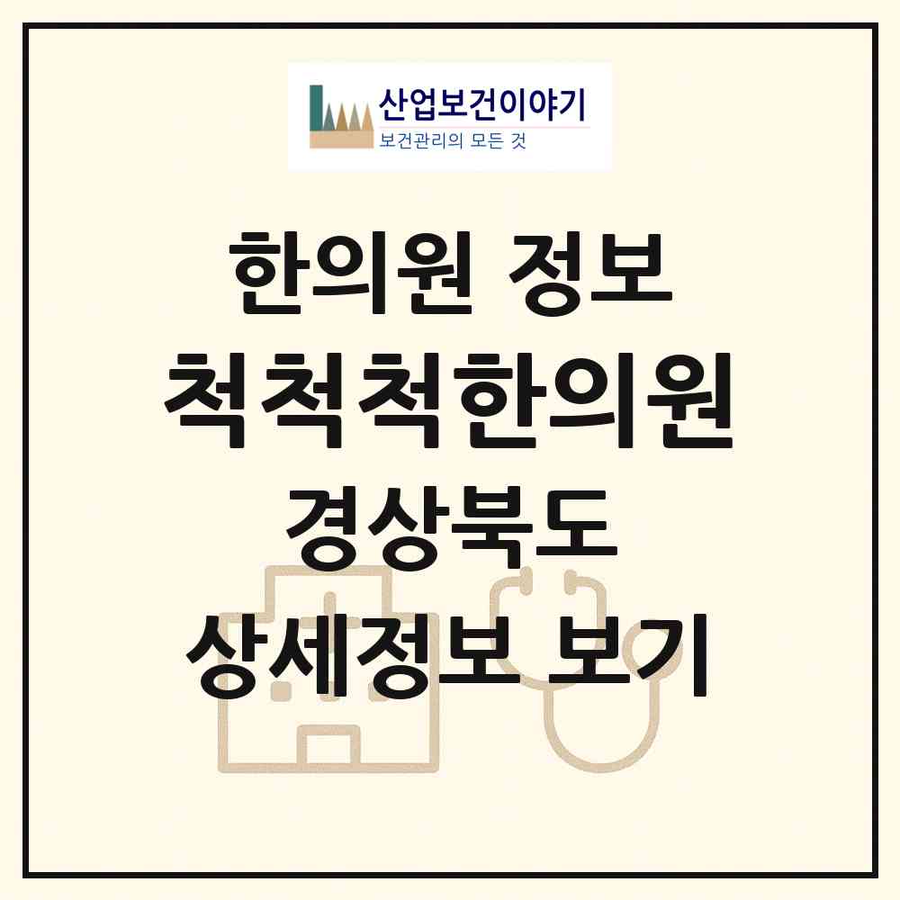 2026 척척척한의원 (경산시 동부동)|한의원|요양기관 정보