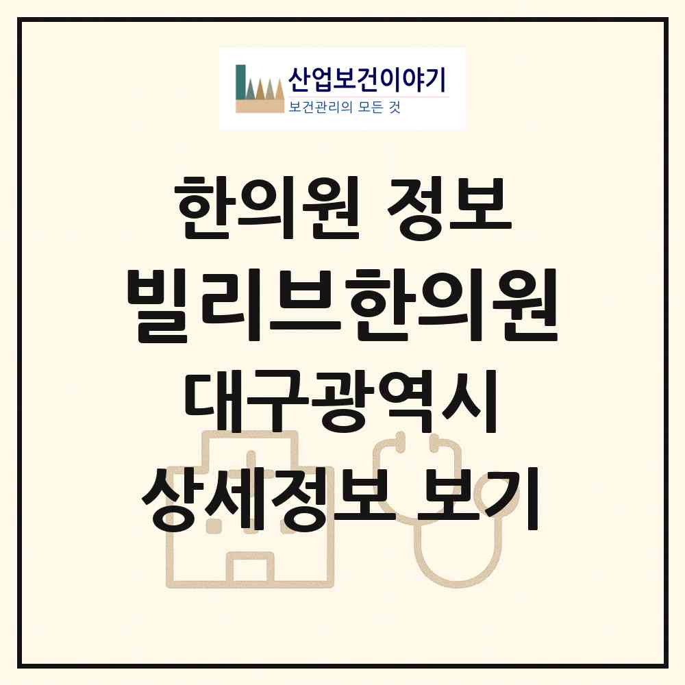 2026 빌리브한의원 (대구 달서구 월성1동)|한의원|요양기관 정보