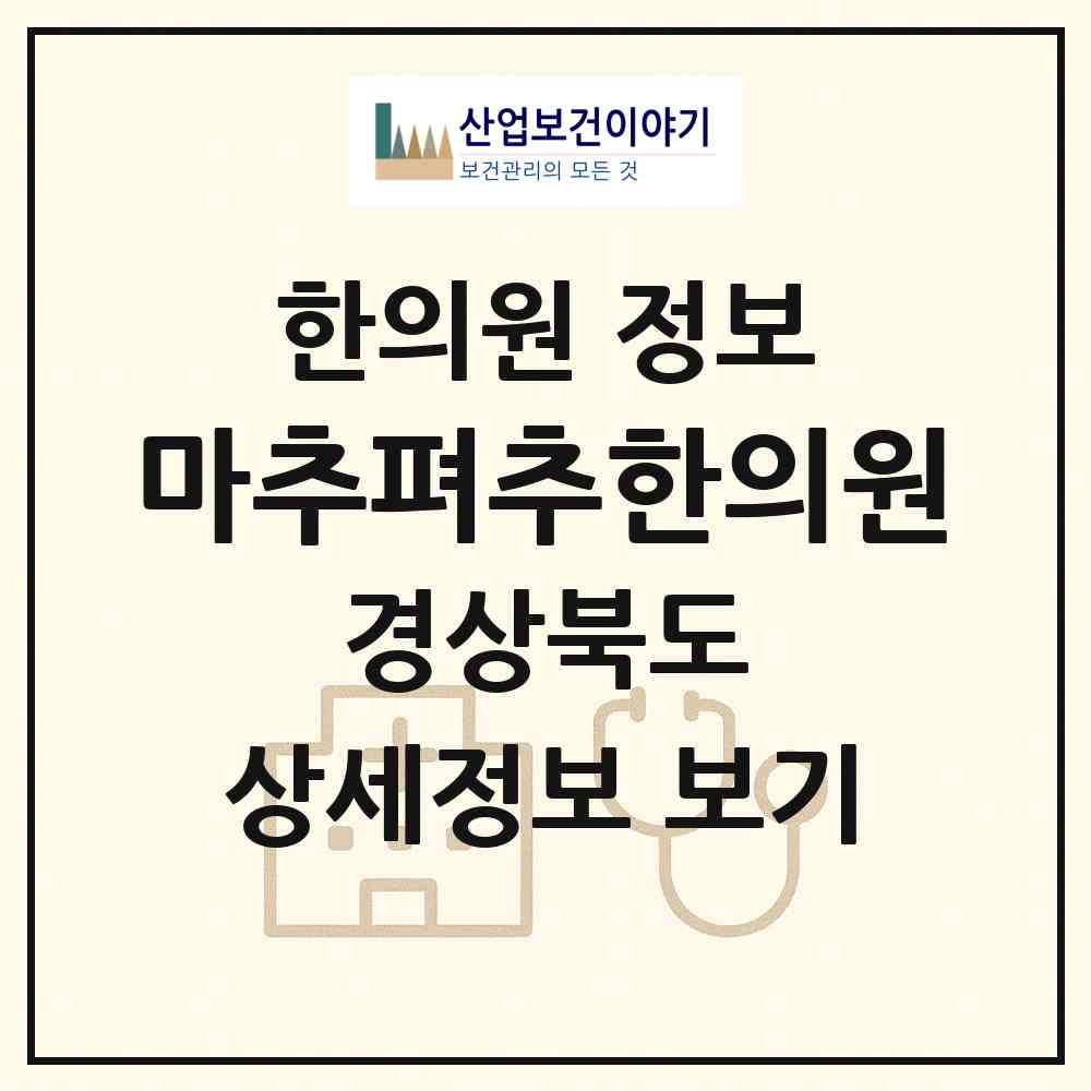 2026 마추펴추한의원 (구미시 산동읍)|한의원|요양기관 정보