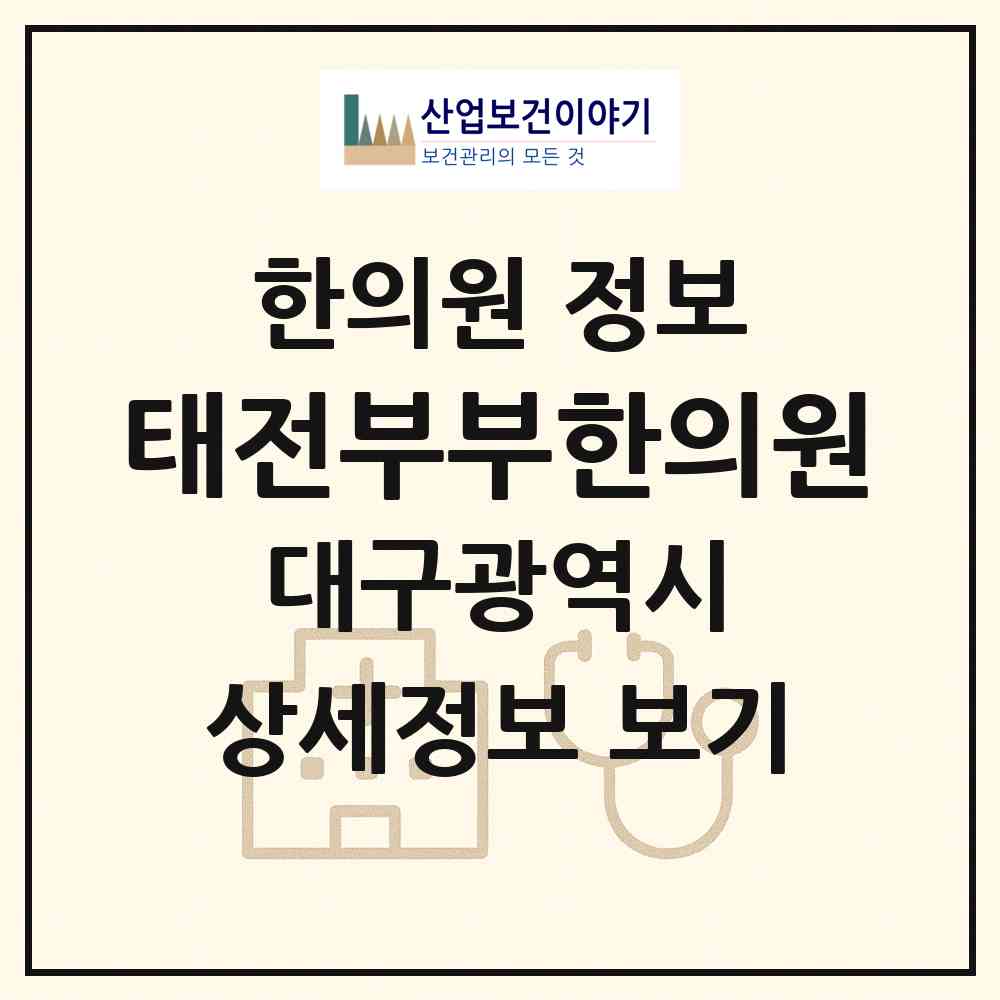 2026 태전부부한의원 (대구 북구 구암동)|한의원|요양기관 정보