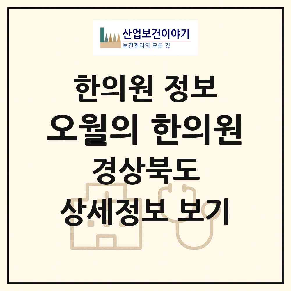 2026 오월의 한의원 (구미시 선주원남동)|한의원|요양기관 정보
