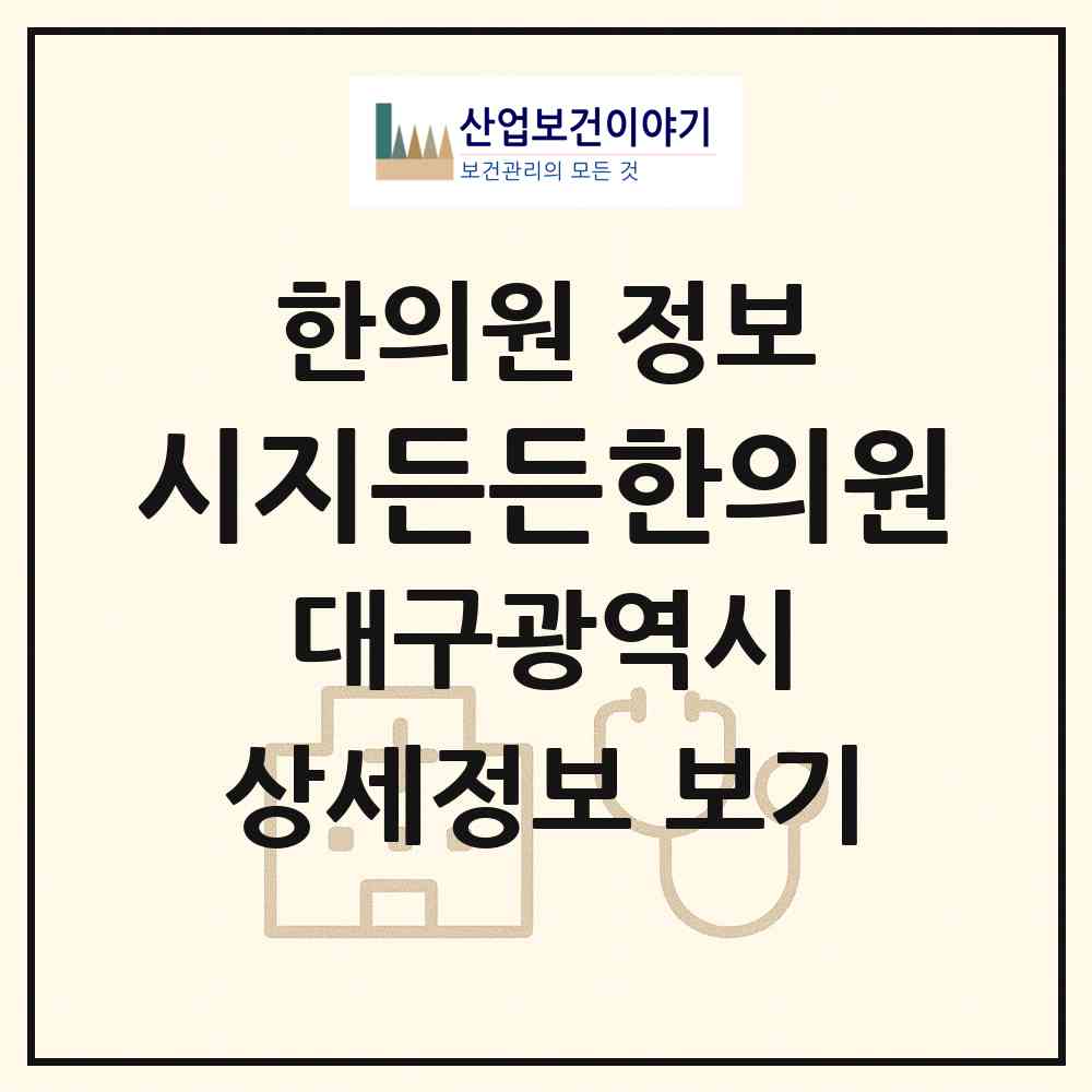 2026 시지든든한의원 (대구 수성구 고산1동)|한의원|요양기관 정보