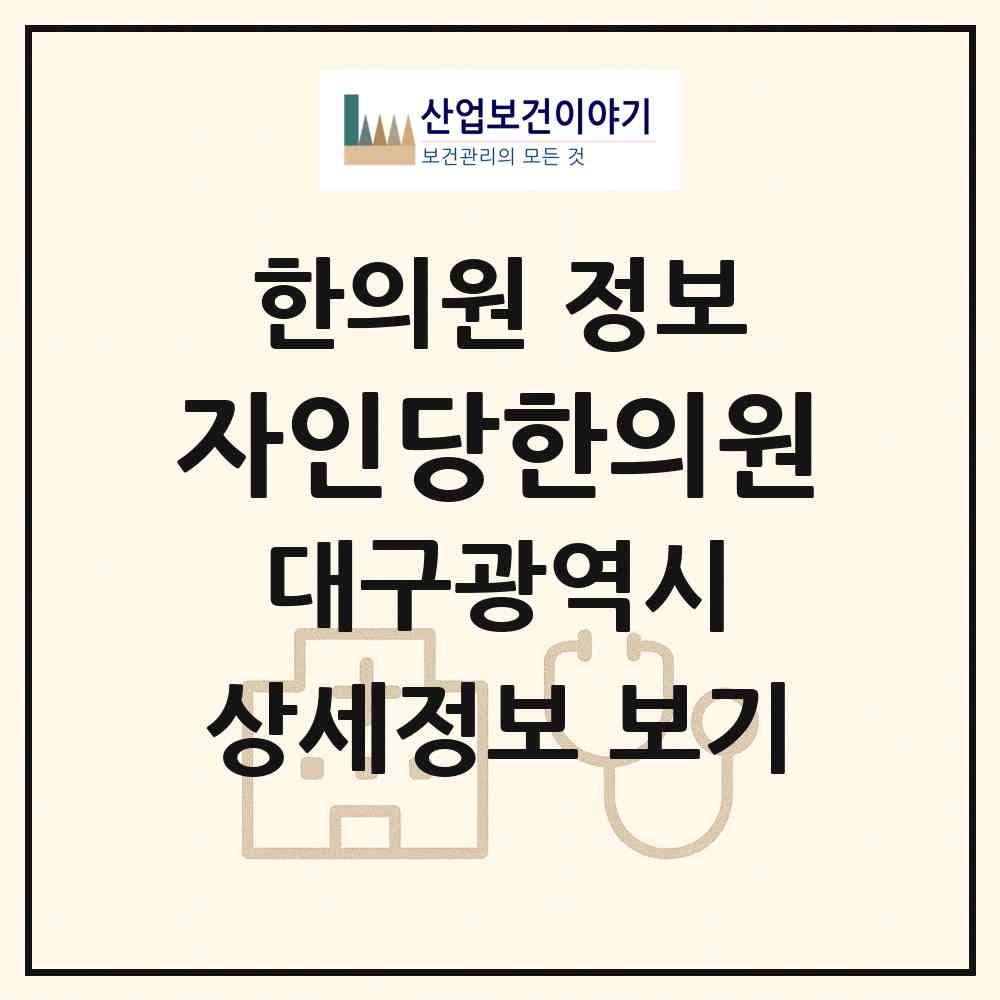 2026 자인당한의원 (대구 달서구 도원동)|한의원|요양기관 정보
