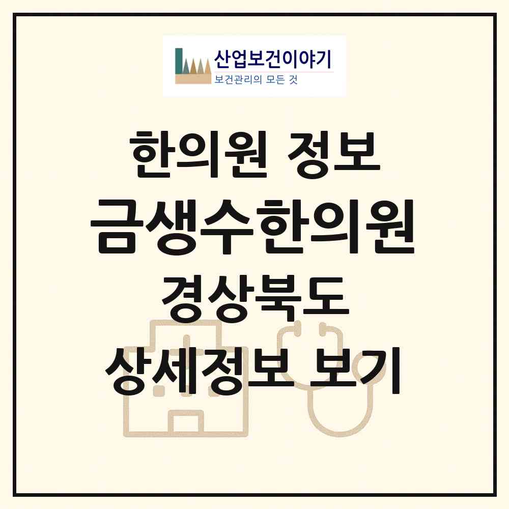 2026 금생수한의원 (안동시 평화동)|한의원|요양기관 정보