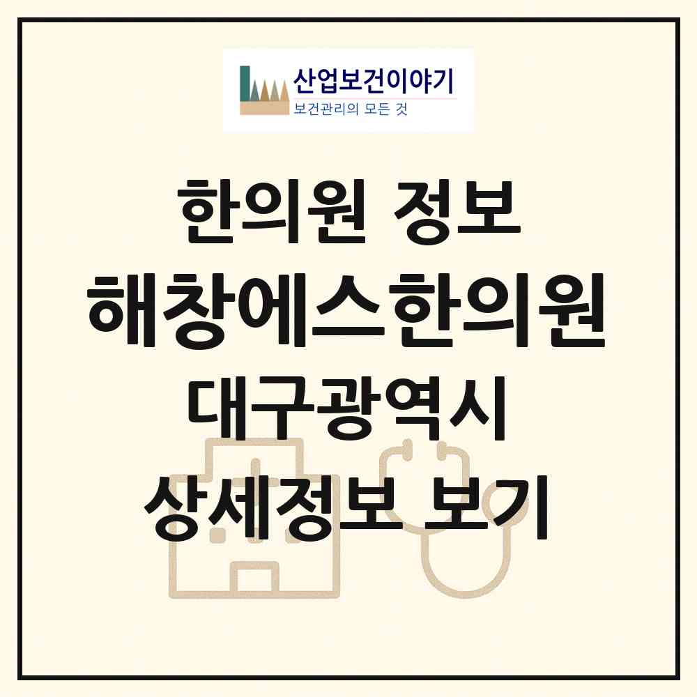2026 해창에스한의원 (대구 수성구 범물1동)|한의원|요양기관 정보