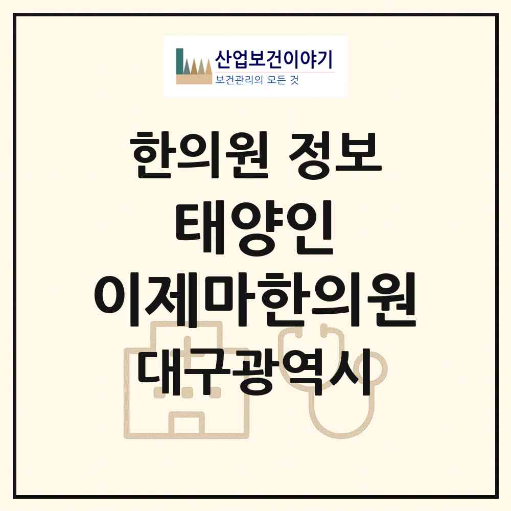 2026 태양인 이제마한의원 (대구 수성구 고산1동)|한의원|요양기관 정보